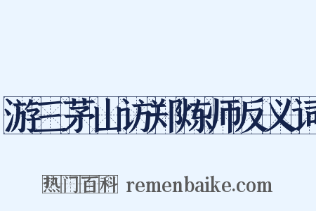 游三茅山访郑炼师反义词是什么意思的图片